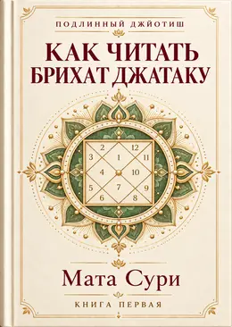 Подлинный Джйотиш. Как читать Брихат Джатаку