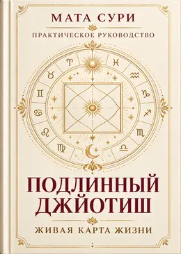 Подлинный Джйотиш. Живая карта жизни