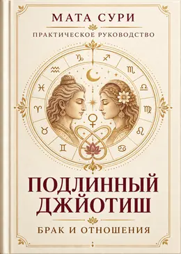 Подлинный Джйотиш. Брак и отношения
