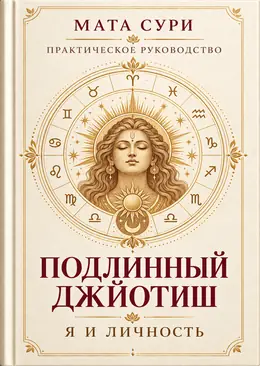 Подлинный Джйотиш. Я и личность