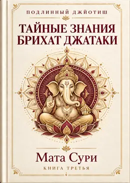 Подлинный Джйотиш. Тайные знания Брихат Джатаки