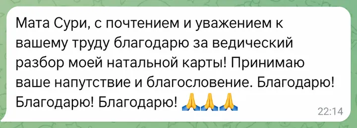 Мата Сури, с почтением и уважением к вашему труду благодарю за ведический разбор моей натальной карты! Принимаю ваше напутствие и благословение. Благодарю! Благодарю! Благодарю!