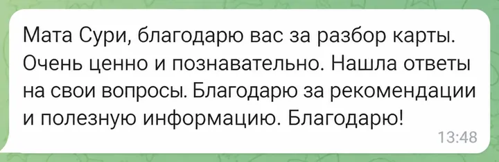 Мата Сури, благодарю вас за разбор карты. Очень ценно и познавательно. Нашла ответы на свои вопросы. Благодарю за рекомендации и полезную информацию. Благодарю!