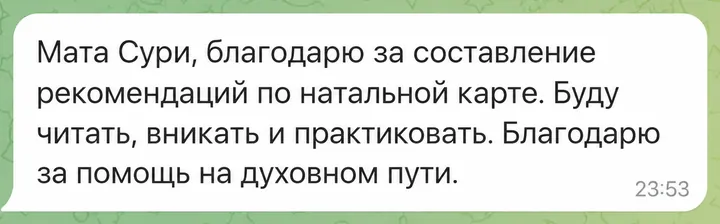 Мата Сури, благодарю за составление рекомендаций по натальной карте. Буду читать, вникать и практиковать. Благодарю за помощь на духовном пути.