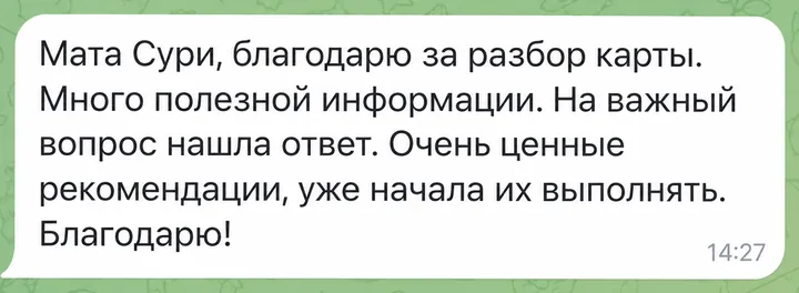 Мата Сури, благодарю за разбор карты. Много полезной информации. На важный вопрос нашла ответ. Очень ценные рекомендации, уже начала их выполнять. Благодарю!