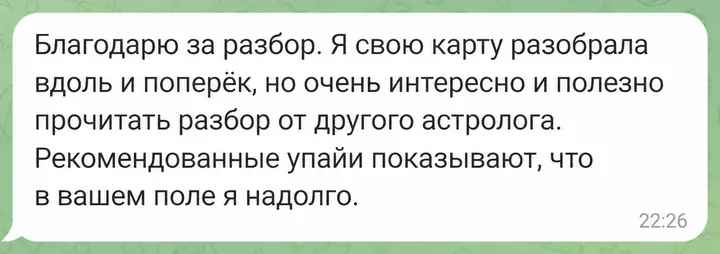 Благодарю за разбор. Я свою карту разобрала вдоль и поперёк, но очень интересно и полезно прочитать разбор от другого астролога. Рекомендованные упайи показывают, что в вашем поле я надолго.