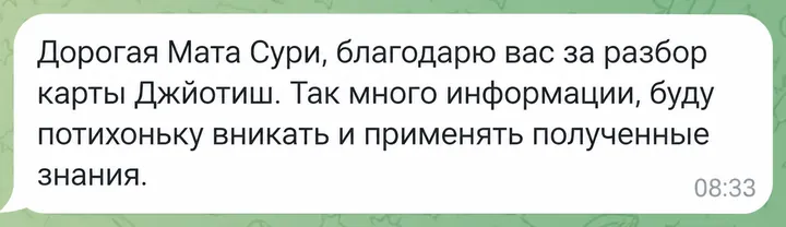 Дорогая Мата Сури, благодарю вас за разбор карты Джйотиш. Так много информации, буду потихоньку вникать и применять полученные знания.