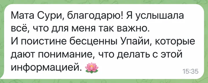 Мата Сури, благодарю! Я услышала всё, что для меня так важно. И поистине бесценны упайи, которые дают понимание, что делать с этой информацией.