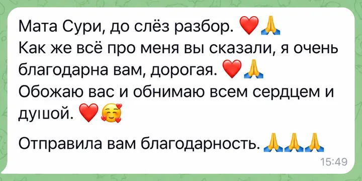 Мата Сури, до слёз разбор. Как же всё про меня вы сказали, я очень благодарна вам, дорогая. Обожаю вас и обнимаю всем сердцем и душой. Отправила вам благодарность.